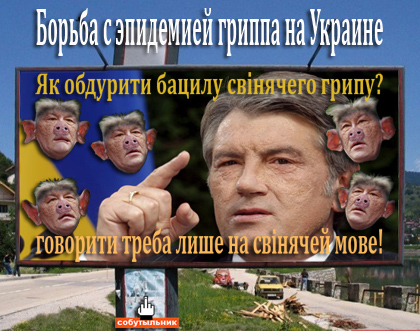 Ющенко свиной грипп Украина