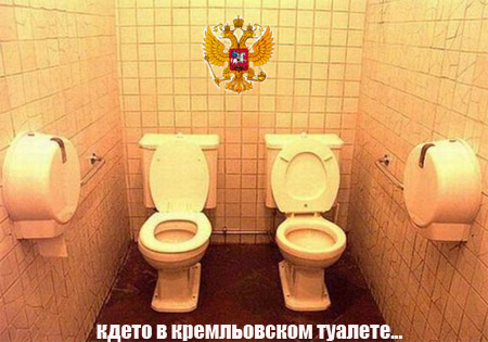 кремлёвский туалет