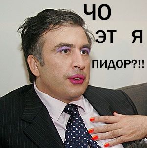 миша СакаКакашвили
